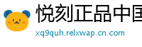 悦刻正品中国站